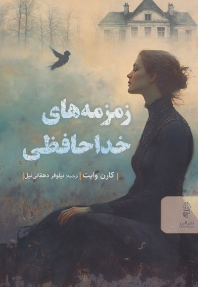زمزمه های خداحافظی